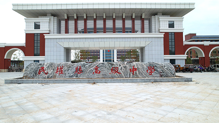 民權(quán)縣高級中學新校區(qū)一期建設基本完成