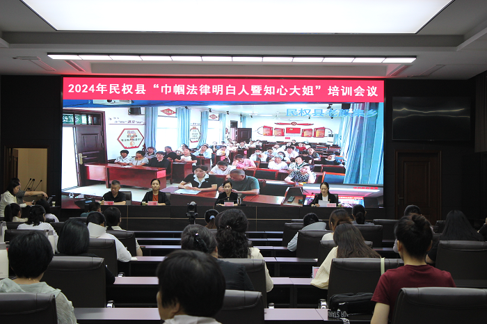2024年民權(quán)縣“巾幗法律明白人暨知心大姐”培訓(xùn)會召開 2024年民權(quán)縣“巾幗法律明白人暨知心大姐”培訓(xùn)會召開
