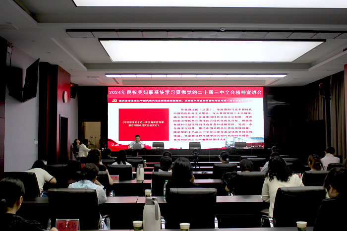 民權(quán)縣婦聯(lián)系統(tǒng)舉辦學(xué)習(xí)貫徹二十屆三中全會(huì)精神宣講會(huì) 民權(quán)縣婦聯(lián)系統(tǒng)舉辦學(xué)習(xí)貫徹二十屆三中全會(huì)精神宣講會(huì)