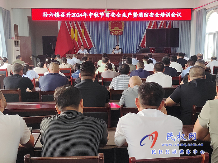 孫六鎮(zhèn):多措并舉抓好中秋節(jié)前后安全生產(chǎn)工作 孫六鎮(zhèn):多措并舉抓好中秋節(jié)前后安全生產(chǎn)工作