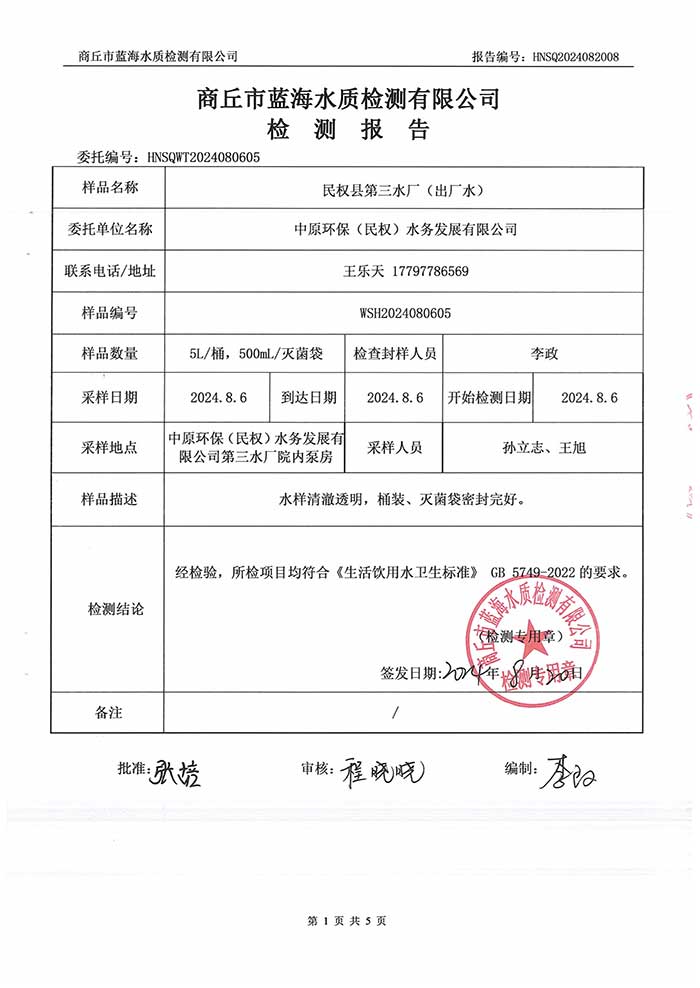 關(guān)于民權(quán)縣水務(wù)公司2024年8月水質(zhì)檢測報告的公示 關(guān)于民權(quán)縣水務(wù)公司2024年8月水質(zhì)檢測報告的公示