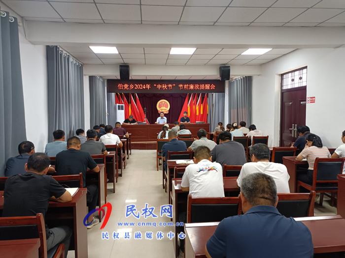 伯黨鄉(xiāng)召開2024年“中秋節(jié)”節(jié)前廉政提醒會(huì) 伯黨鄉(xiāng)召開2024年“中秋節(jié)”節(jié)前廉政提醒會(huì)