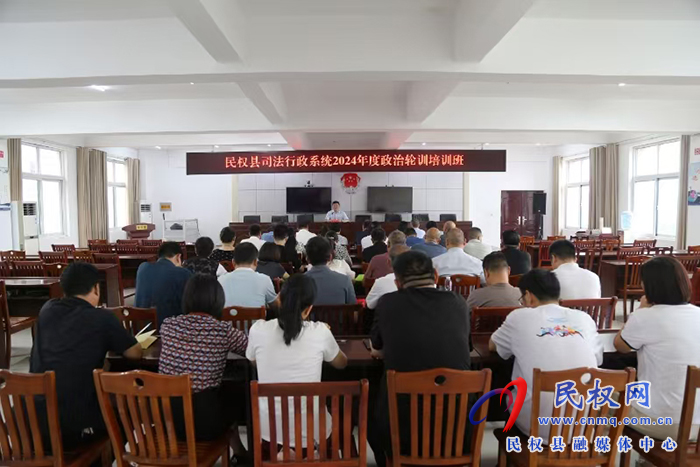 縣司法局舉辦全縣司法行政系統(tǒng)2024年度政治輪訓(xùn)班 縣司法局舉辦全縣司法行政系統(tǒng)2024年度政治輪訓(xùn)班