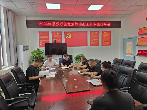 民權(quán)縣殘聯(lián)召開意識(shí)形態(tài)工作分析研判會(huì)議 民權(quán)縣殘聯(lián)召開意識(shí)形態(tài)工作分析研判會(huì)議