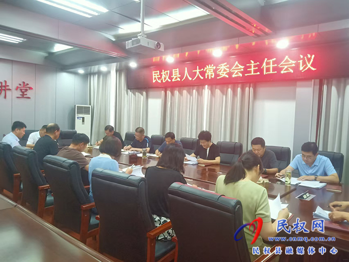 縣人大常委會(huì)召開(kāi)主任會(huì)議 縣人大常委會(huì)召開(kāi)主任會(huì)議