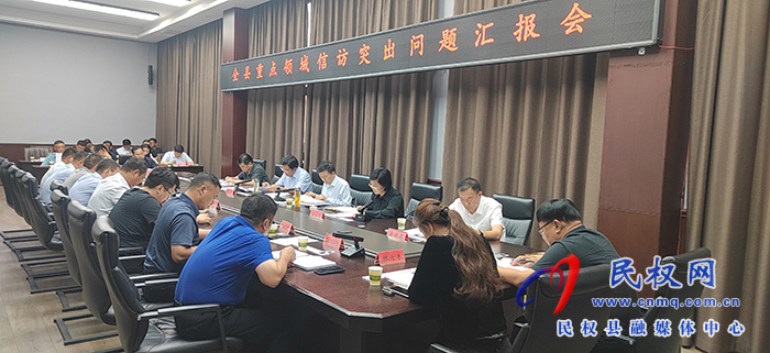 全縣重點(diǎn)領(lǐng)域信訪突出問題匯報(bào)會(huì)召開