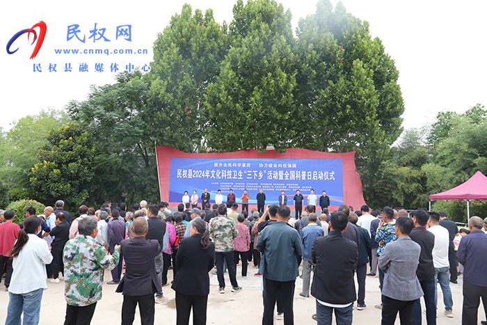 民權(quán)縣2024年文化科技衛(wèi)生“三下鄉(xiāng)”活動暨“全國科普日”啟動 民權(quán)縣2024年文化科技衛(wèi)生“三下鄉(xiāng)”活動暨“全國科普日”啟動