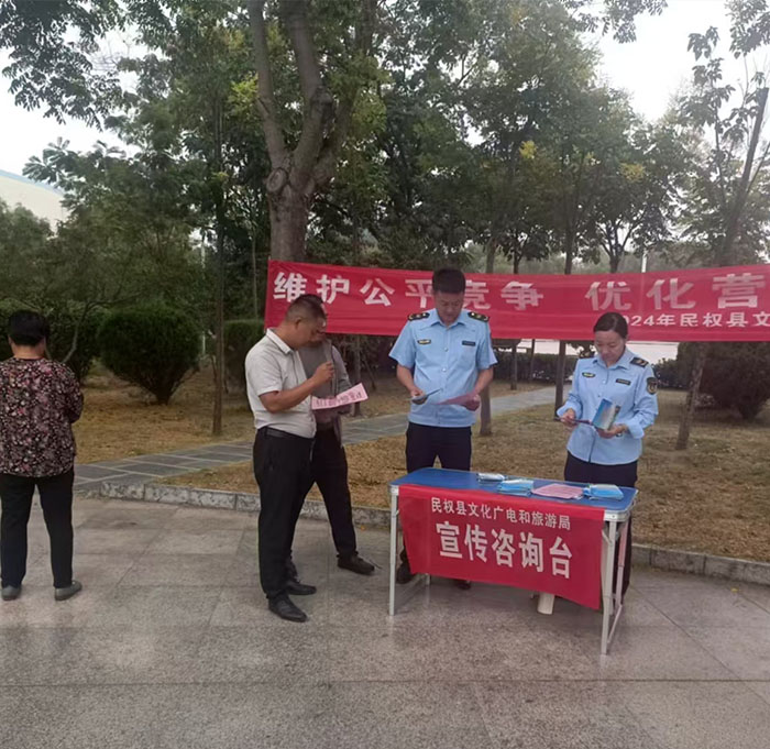 民權(quán)縣文化廣電和旅游局開展2024公平競爭政策宣傳周宣傳活動(dòng) 民權(quán)縣文化廣電和旅游局開展2024公平競爭政策宣傳周宣傳活動(dòng)