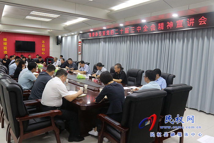 縣委辦公室召開黨的二十屆三中全會精神宣講會 縣委辦公室召開黨的二十屆三中全會精神宣講會