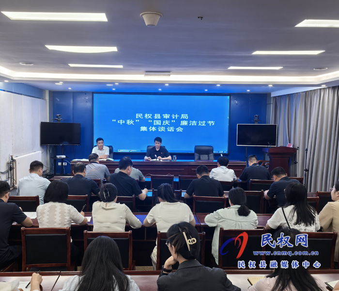 審計局“中秋”“國慶”節(jié)前集體廉潔談話 審計局“中秋”“國慶”節(jié)前集體廉潔談話
