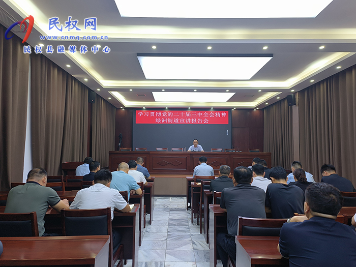 縣政協(xié)主席周明河到綠洲街道辦事處主持宣講黨的二十屆三中全會精神 縣政協(xié)主席周明河到綠洲街道辦事處主持宣講黨的二十屆三中全會精神