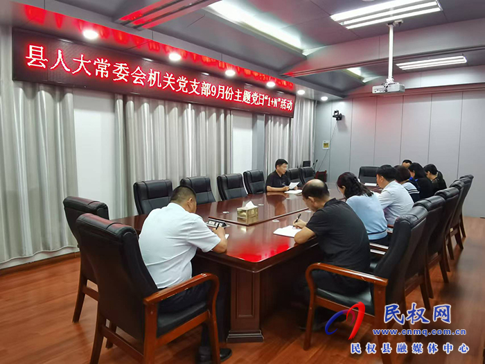 縣人大常委會(huì)機(jī)關(guān)黨支部 開展9月份主題黨日“1+N”活動(dòng) 縣人大常委會(huì)機(jī)關(guān)黨支部 開展9月份主題黨日“1+N”活動(dòng)