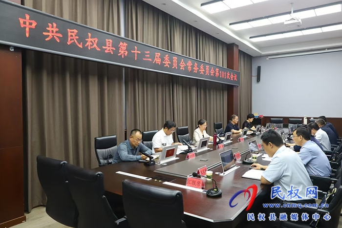 中共民權(quán)縣第十三屆委員會常務(wù)委員會第101次會議召開 中共民權(quán)縣第十三屆委員會常務(wù)委員會第101次會議召開
