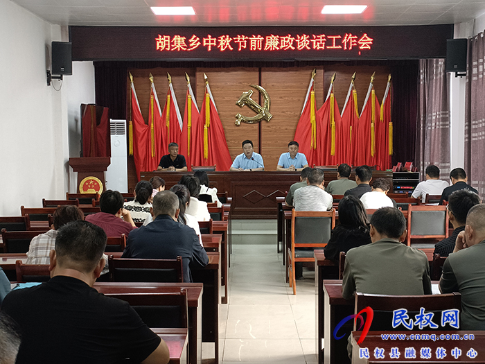 胡集鄉(xiāng)開展“中秋節(jié)”節(jié)前廉政談話工作會 胡集鄉(xiāng)開展“中秋節(jié)”節(jié)前廉政談話工作會