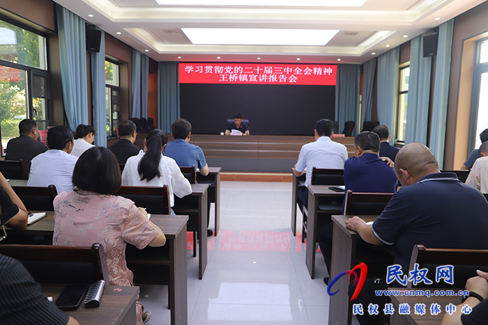 縣委常委、宣傳部部長楊晗到王橋鎮(zhèn)宣講黨的二十屆三中全會精神