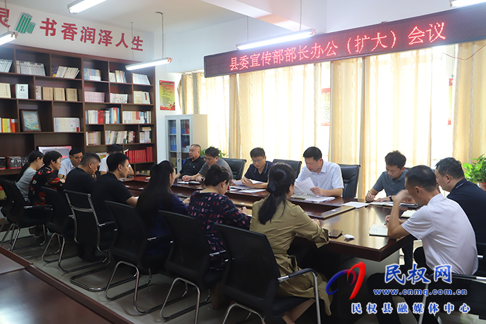 縣委宣傳部召開部長辦公(擴大)會議 縣委宣傳部召開部長辦公(擴大)會議
