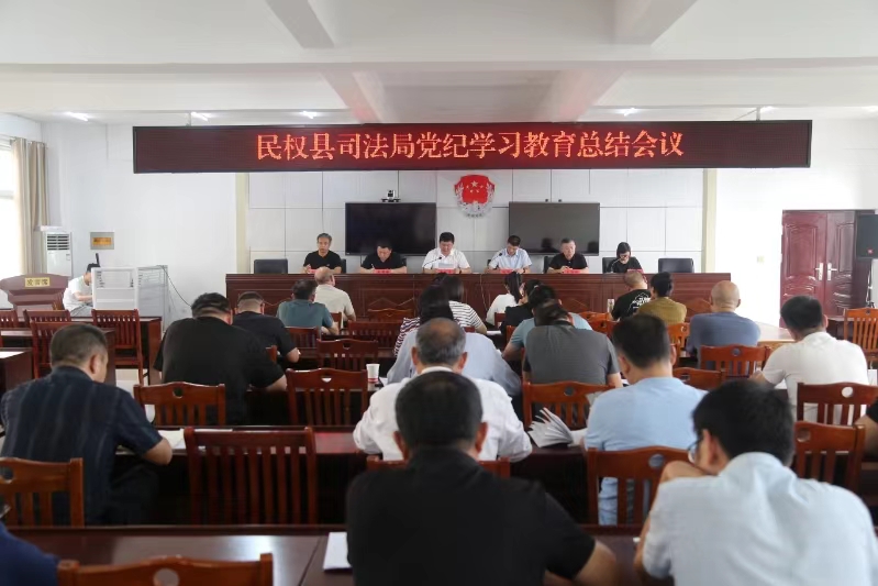 縣司法局召開黨紀(jì)學(xué)習(xí)教育總結(jié)會(huì)議 縣司法局召開黨紀(jì)學(xué)習(xí)教育總結(jié)會(huì)議