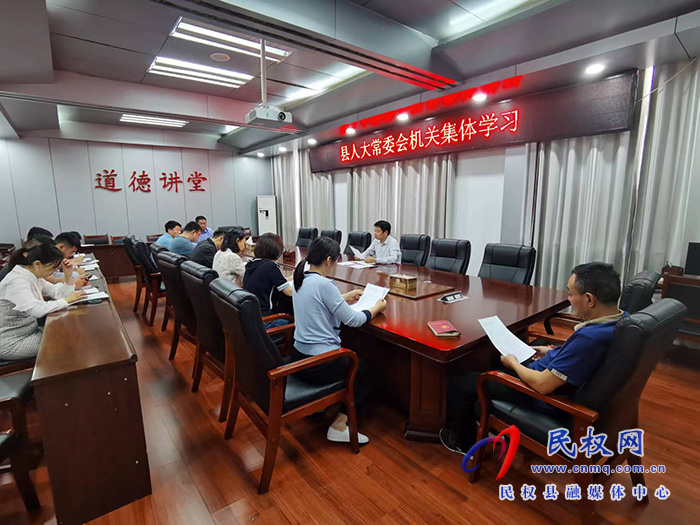 縣人大常委會機關開展集體學習活動 縣人大常委會機關開展集體學習活動