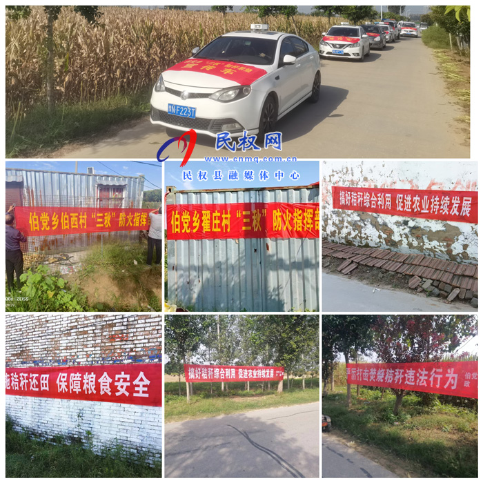 伯黨鄉(xiāng)“三秋”秸稈禁燒宣傳鋪天蓋地 伯黨鄉(xiāng)“三秋”秸稈禁燒宣傳鋪天蓋地