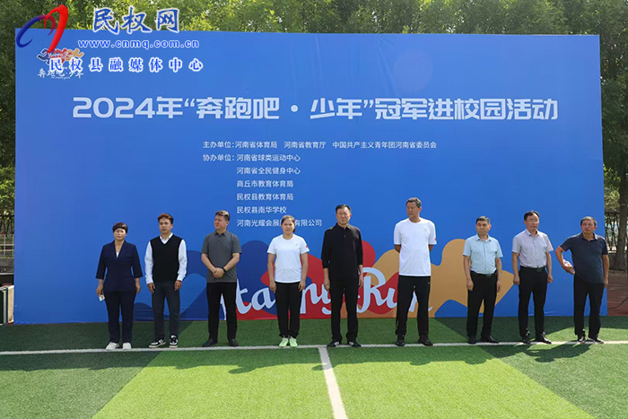2024年河南省“奔跑吧?少年”冠軍進(jìn)校園活動(dòng)走進(jìn)民權(quán) 2024年河南省“奔跑吧?少年”冠軍進(jìn)校園活動(dòng)走進(jìn)民權(quán)
