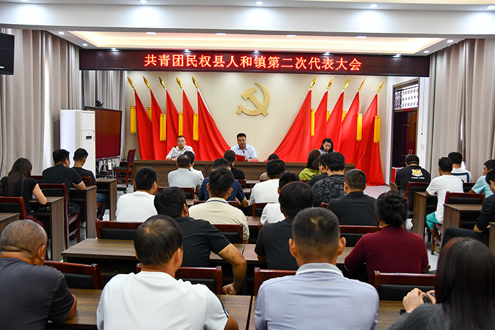 青春奮進(jìn)正當(dāng)時(shí)，共青團(tuán)人和鎮(zhèn)第二次代表大會(huì)勝利召開