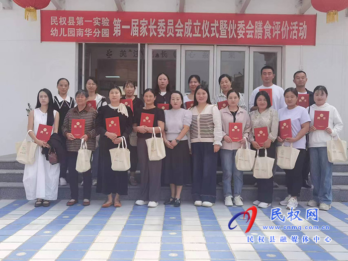 民權(quán)縣第一實(shí)驗(yàn)幼兒園南華分園第一屆家長(zhǎng)委員會(huì)成立儀式暨伙委會(huì)膳食評(píng)價(jià)活動(dòng) 民權(quán)縣第一實(shí)驗(yàn)幼兒園南華分園第一屆家長(zhǎng)委員會(huì)成立儀式暨伙委會(huì)膳食評(píng)價(jià)活動(dòng)