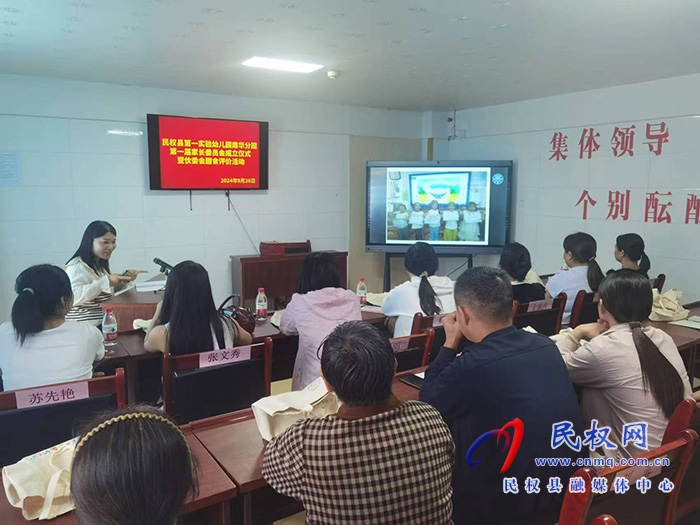 民權(quán)縣第一實(shí)驗(yàn)幼兒園南華分園第一屆家長(zhǎng)委員會(huì)成立儀式暨伙委會(huì)膳食評(píng)價(jià)活動(dòng) 民權(quán)縣第一實(shí)驗(yàn)幼兒園南華分園第一屆家長(zhǎng)委員會(huì)成立儀式暨伙委會(huì)膳食評(píng)價(jià)活動(dòng)
