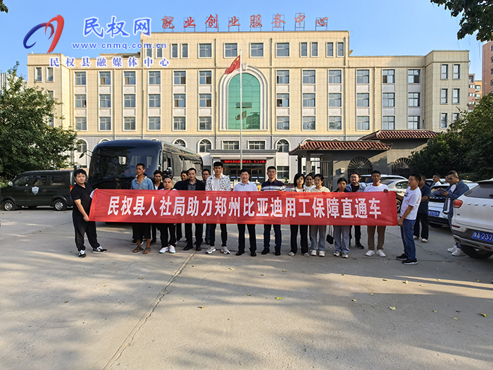 民權(quán)縣人社局協(xié)助鄭州比亞迪招工直通車(chē)啟程 民權(quán)縣人社局協(xié)助鄭州比亞迪招工直通車(chē)啟程