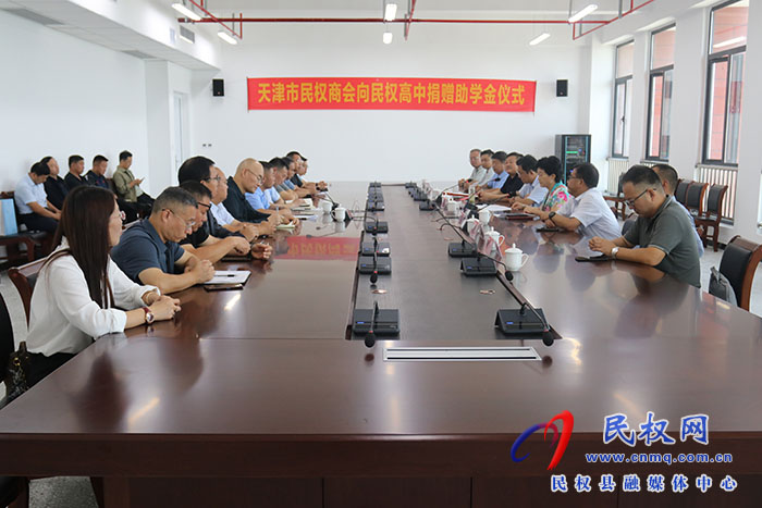 天津市民權(quán)商會向民權(quán)高中捐贈助學金11萬元