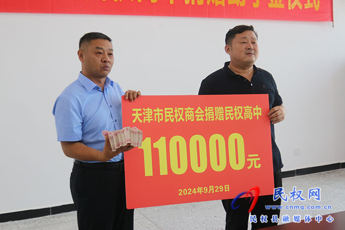 天津市民權(quán)商會向民權(quán)高中捐贈助學金11萬元