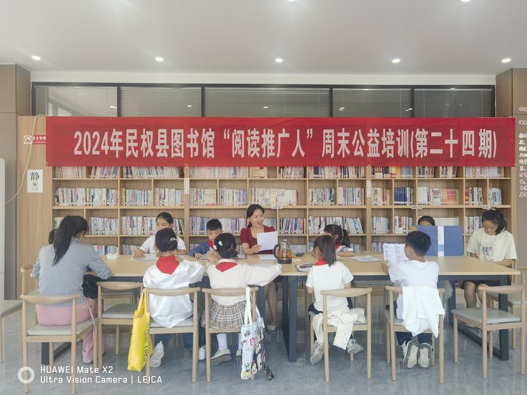 民權(quán)縣圖書館舉辦2024年第二十四期“閱讀推廣人”周末公益培訓(xùn) 民權(quán)縣圖書館舉辦2024年第二十四期“閱讀推廣人”周末公益培訓(xùn)