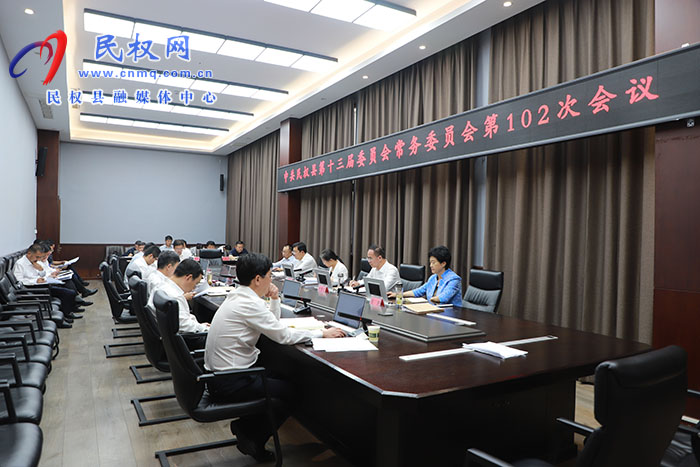 中共民權(quán)縣第十三屆委員會(huì)常務(wù)委員會(huì)第102次會(huì)議召開(kāi)