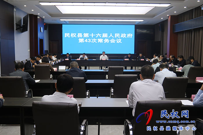 民權(quán)縣第十六屆人民政府第43次常務(wù)會議召開 民權(quán)縣第十六屆人民政府第43次常務(wù)會議召開