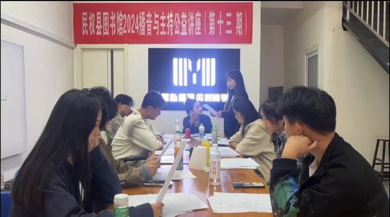 民權(quán)縣圖書館舉辦2024年第十三期播音與主持藝術(shù)公益講座 民權(quán)縣圖書館舉辦2024年第十三期播音與主持藝術(shù)公益講座