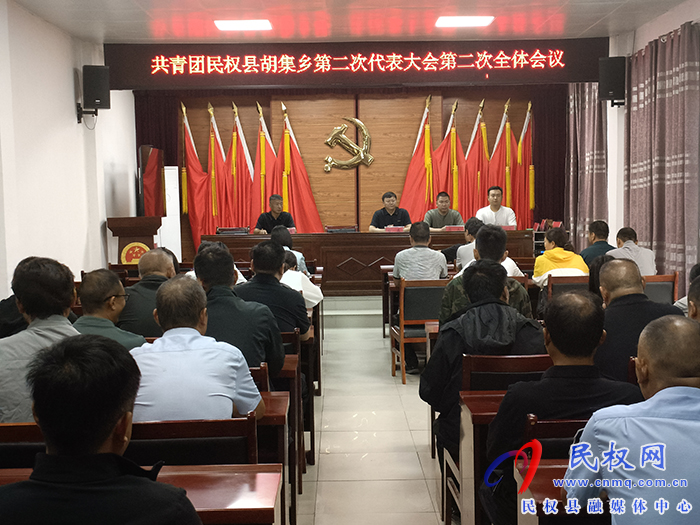 共青團(tuán)胡集鄉(xiāng)第二次代表大會(huì)勝利召開 共青團(tuán)胡集鄉(xiāng)第二次代表大會(huì)勝利召開