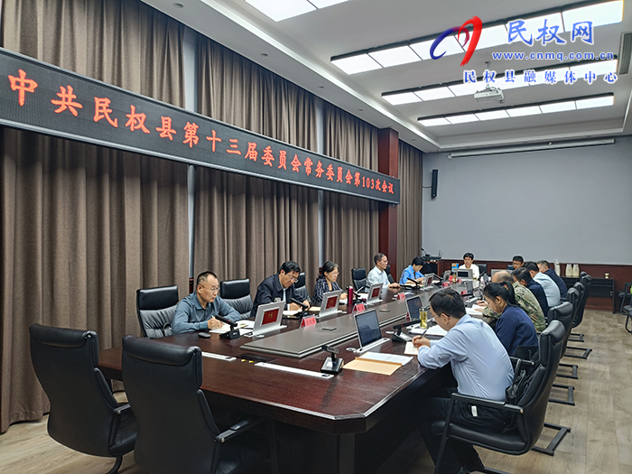 中共民權(quán)縣第十三屆委員會(huì)常務(wù)委員會(huì)第103次會(huì)議召開 中共民權(quán)縣第十三屆委員會(huì)常務(wù)委員會(huì)第103次會(huì)議召開