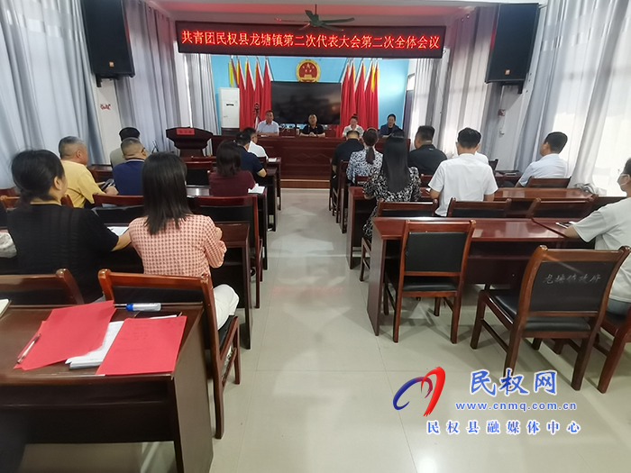 共青團龍?zhí)伶?zhèn)第二次代表大會暨團委換屆選舉大會圓滿完成 共青團龍?zhí)伶?zhèn)第二次代表大會暨團委換屆選舉大會圓滿完成