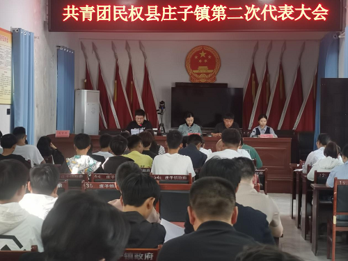 共青團莊子鎮(zhèn)第二次代表大會勝利召開 共青團莊子鎮(zhèn)第二次代表大會勝利召開
