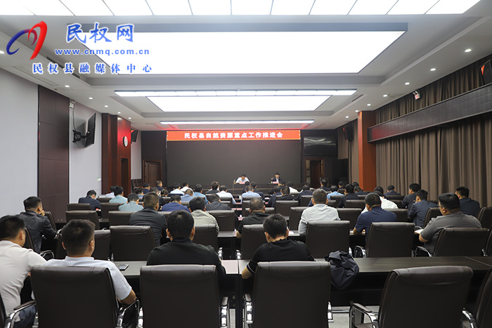 全縣自然資源重點(diǎn)工作推進(jìn)會(huì)召開 全縣自然資源重點(diǎn)工作推進(jìn)會(huì)召開