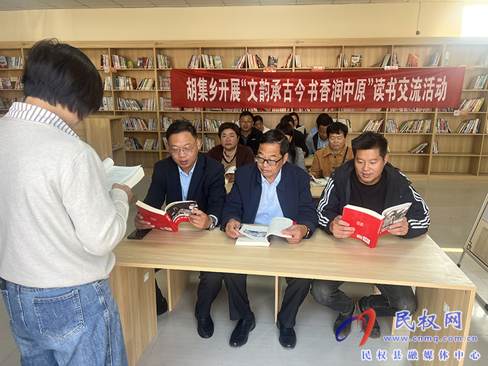 胡集鄉(xiāng)開展“文韻承古今 書香潤(rùn)中原”讀書交流活動(dòng) 胡集鄉(xiāng)開展“文韻承古今 書香潤(rùn)中原”讀書交流活動(dòng)