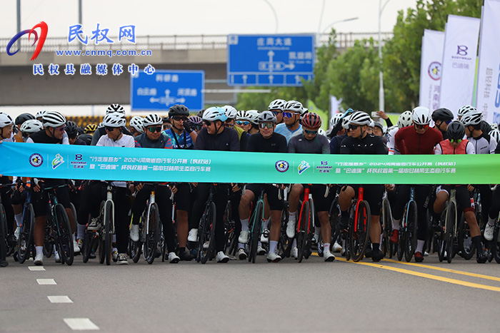 “行走是吾鄉(xiāng)”2024河南省自行車公開賽（民權站）暨“巴迪瑞”杯民權縣第一屆申甘林帶生態(tài)自行車賽激情開賽