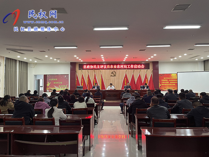 縣政協(xié)召開民主評議農(nóng)業(yè)農(nóng)村局工作啟動會 縣政協(xié)召開民主評議農(nóng)業(yè)農(nóng)村局工作啟動會
