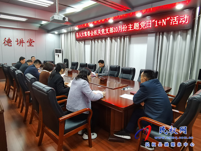 縣人大常委會機關(guān)黨支部 開展10月份主題黨日“1+N”活動 縣人大常委會機關(guān)黨支部 開展10月份主題黨日“1+N”活動
