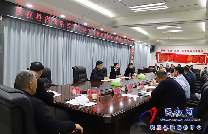 民權縣保障農(nóng)民工工資支付制度落實情況專項檢查動員會召開