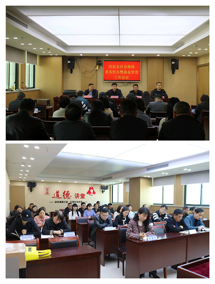 民權(quán)縣召開社會保險業(yè)務(wù)經(jīng)辦暨基金管理工作會議 民權(quán)縣召開社會保險業(yè)務(wù)經(jīng)辦暨基金管理工作會議