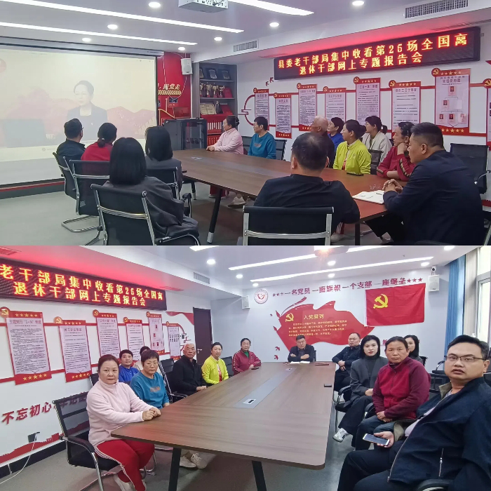 民權(quán)縣委老干部局組織全縣離退休干部收看第25場全國離退休干部網(wǎng)上專題報告會 民權(quán)縣委老干部局組織全縣離退休干部收看第25場全國離退休干部網(wǎng)上專題報告會