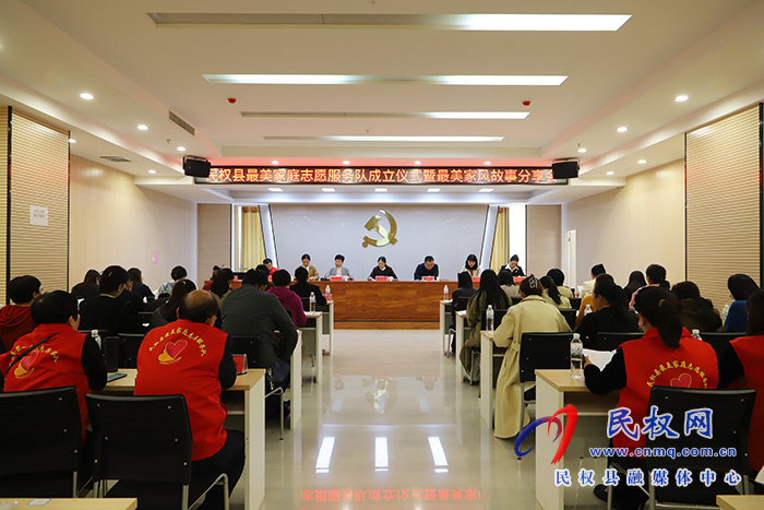 民權(quán)縣舉行最美家庭志愿服務(wù)隊(duì)成立儀式暨最美家風(fēng)故事分享會 民權(quán)縣舉行最美家庭志愿服務(wù)隊(duì)成立儀式暨最美家風(fēng)故事分享會
