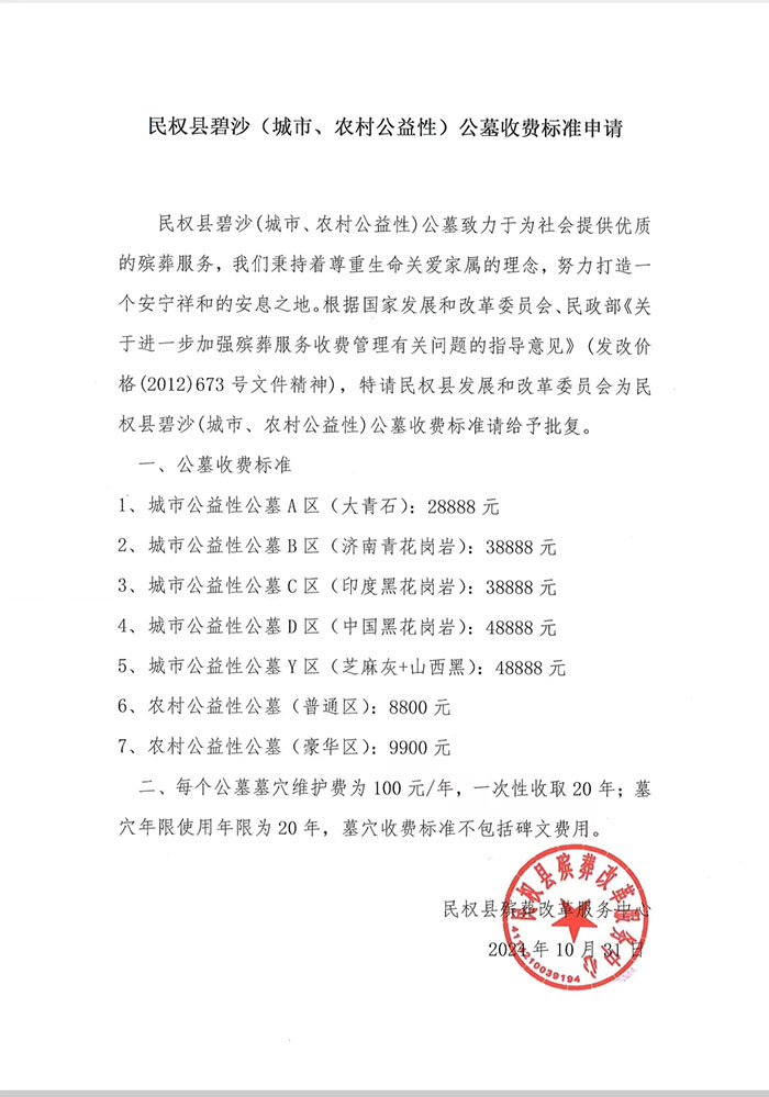 民權(quán)縣碧沙公墓收費(fèi)標(biāo)準(zhǔn)申請 民權(quán)縣碧沙公墓收費(fèi)標(biāo)準(zhǔn)申請