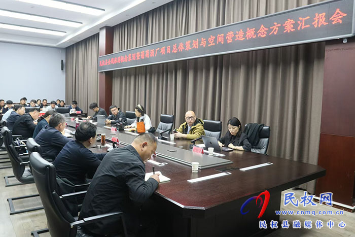 民權(quán)縣全域旅游概念策劃暨葡萄酒廠項(xiàng)目總體策劃與空間營(yíng)造概念方案匯報(bào)會(huì)召開