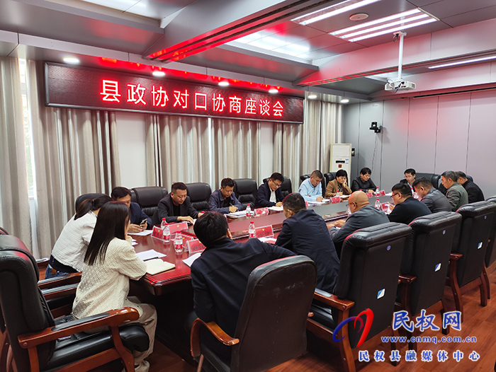 縣政協(xié)召開對口協(xié)商座談會(huì)